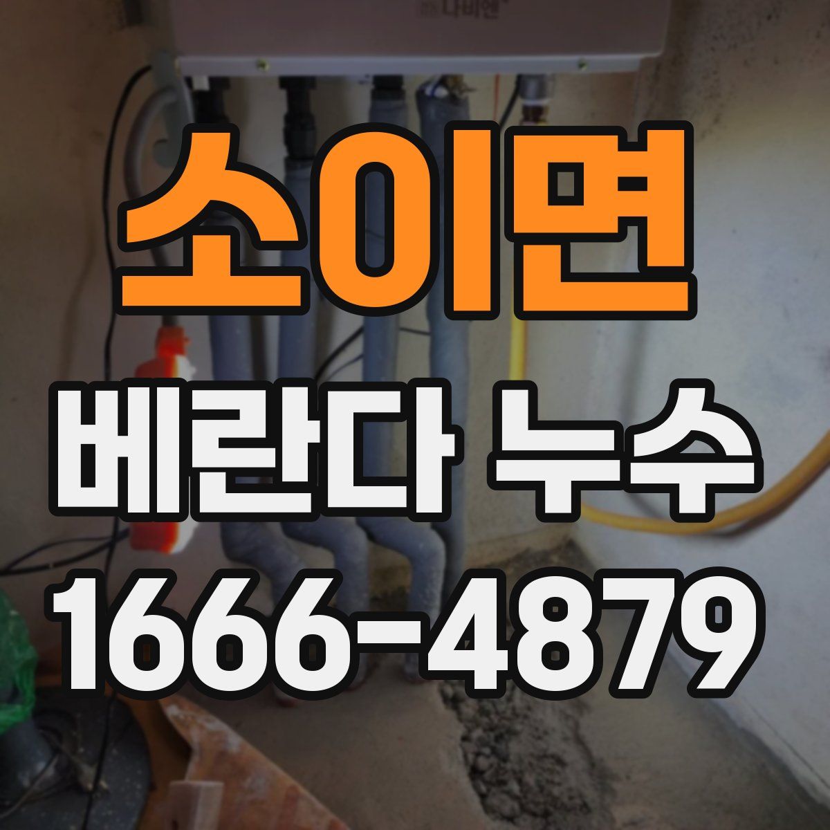 소이면 베란다 누수