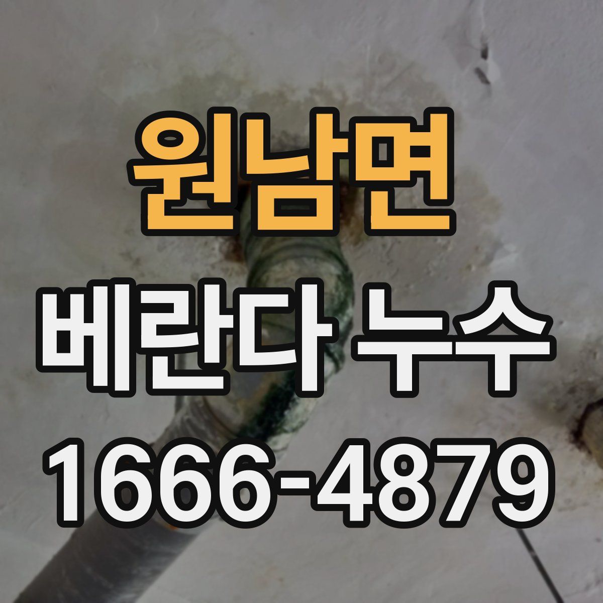 원남면 베란다 누수
