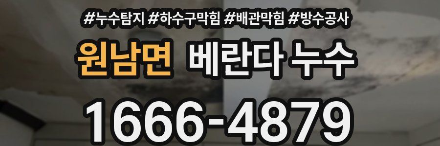 원남면 베란다 누수