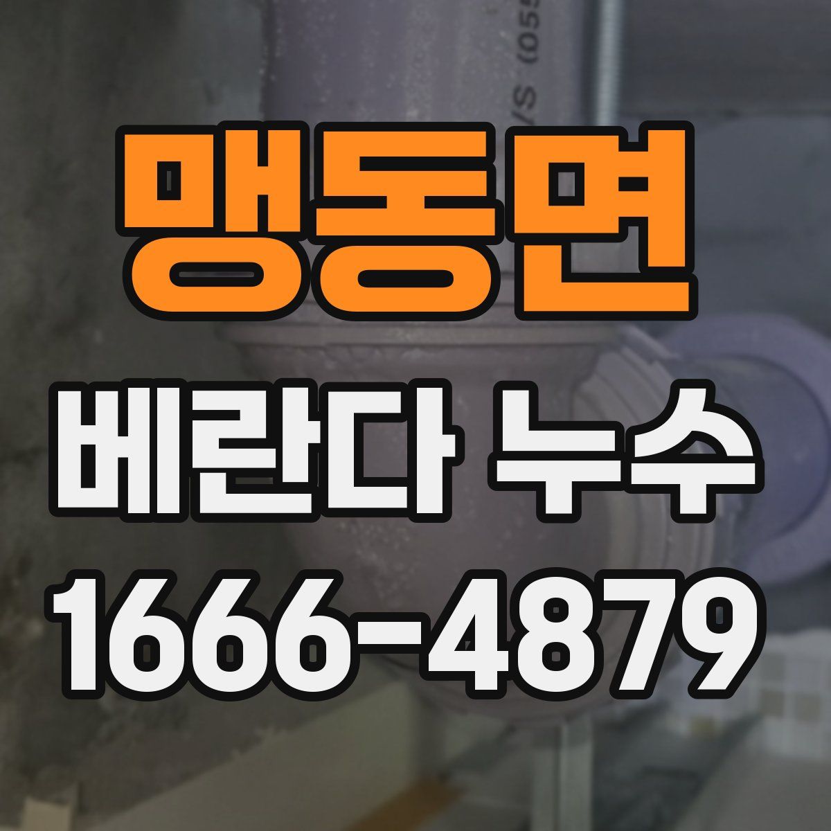 맹동면 베란다 누수