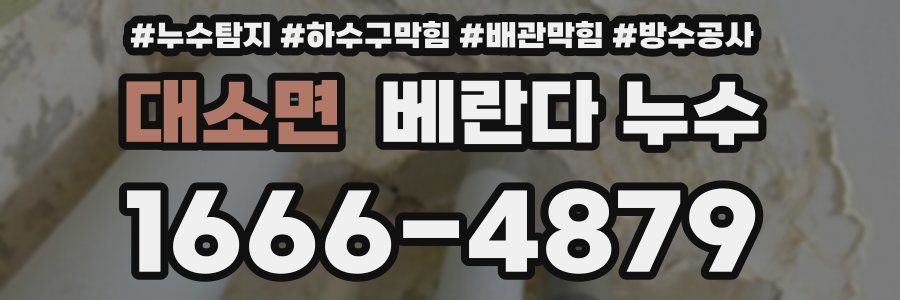 대소면 베란다 누수