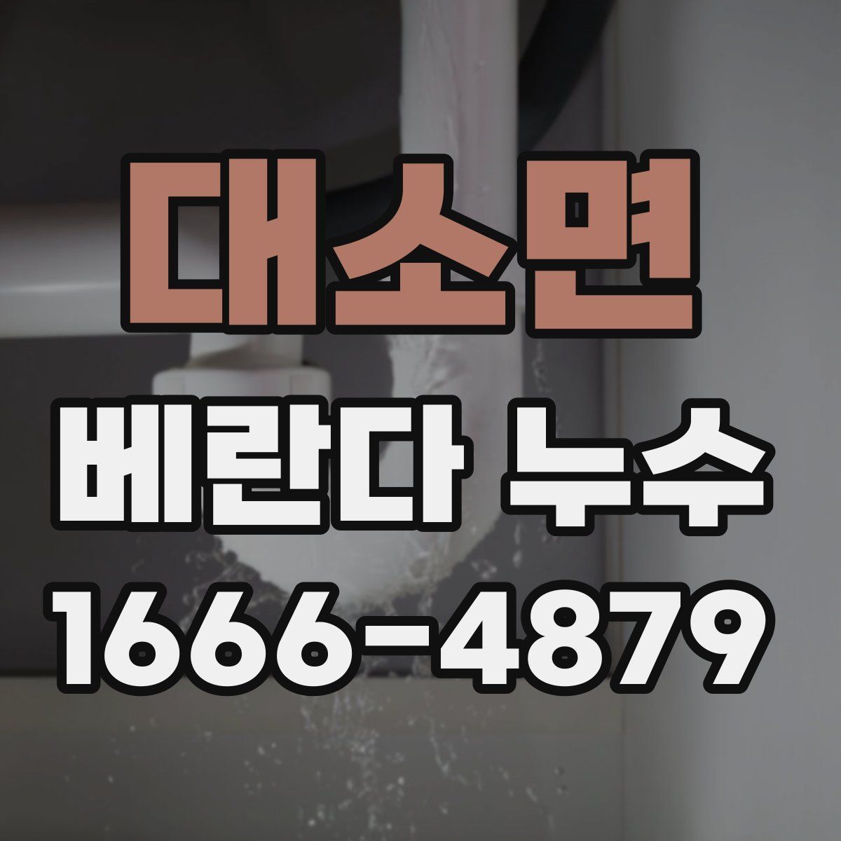 대소면 베란다 누수