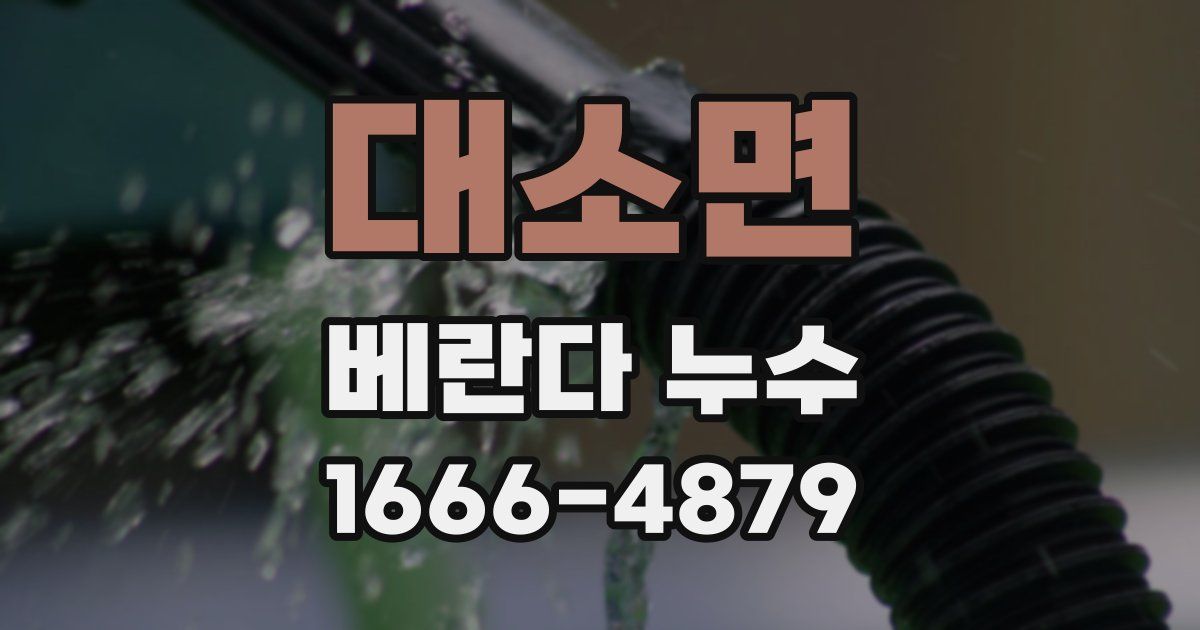 대소면 베란다 누수