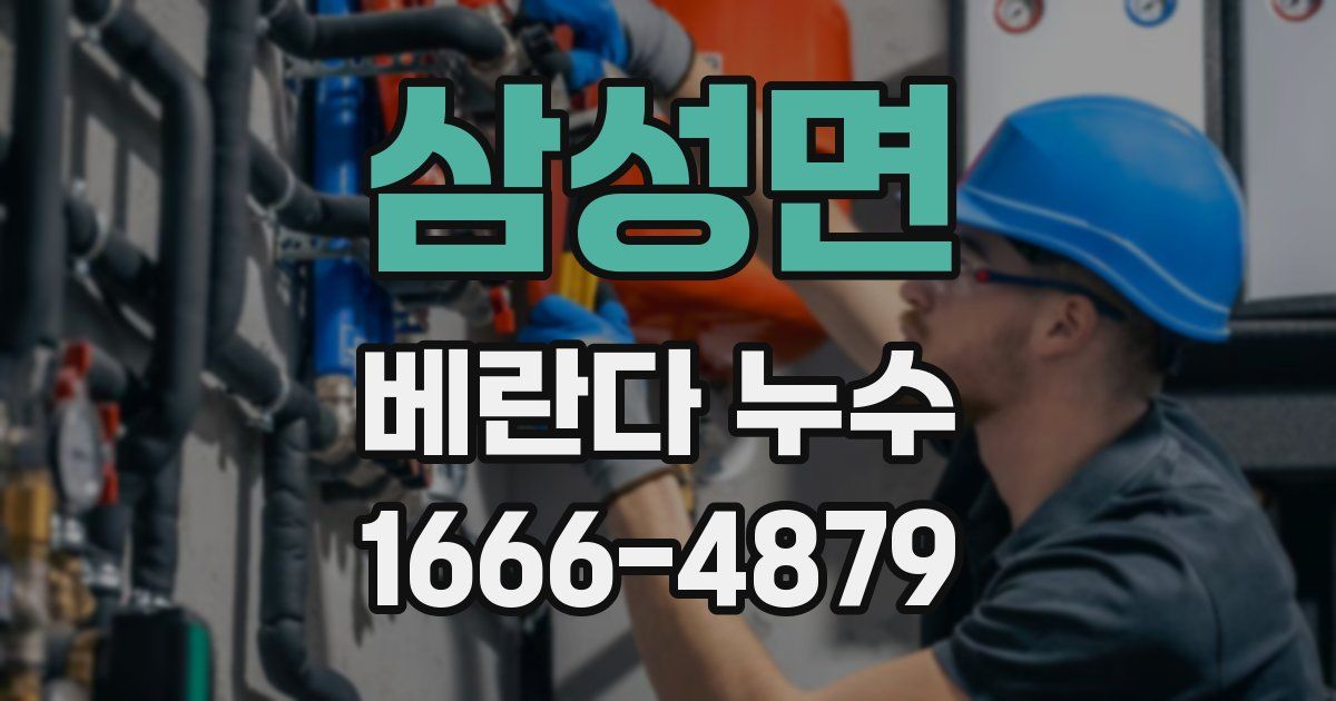 삼성면 베란다 누수