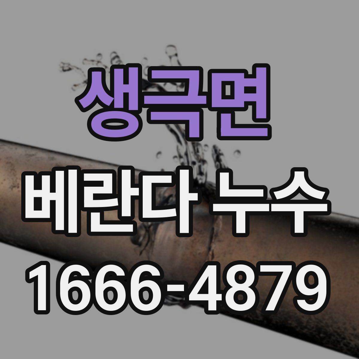 생극면 베란다 누수