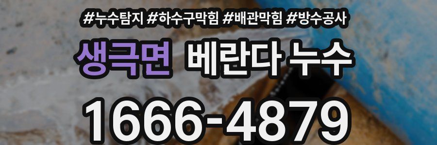 생극면 베란다 누수