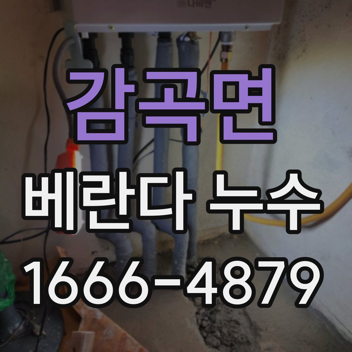 감곡면 베란다 누수