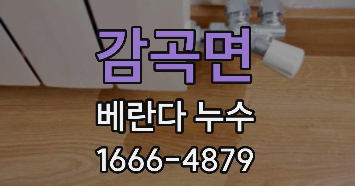 감곡면 베란다 누수