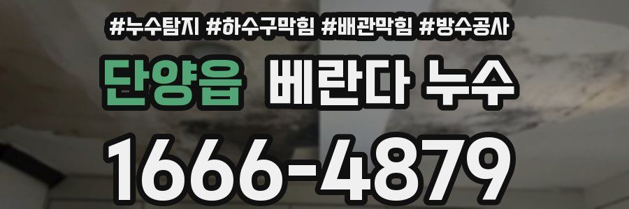 단양읍 베란다 누수