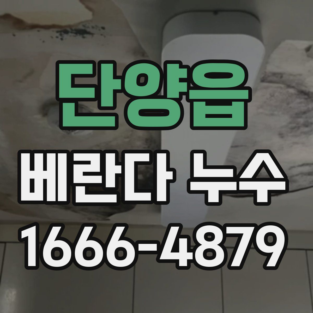 단양읍 베란다 누수