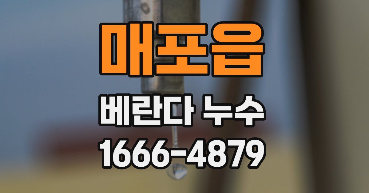 매포읍 베란다 누수