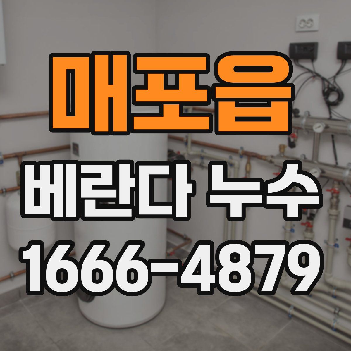 매포읍 베란다 누수