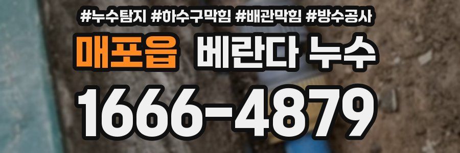 매포읍 베란다 누수