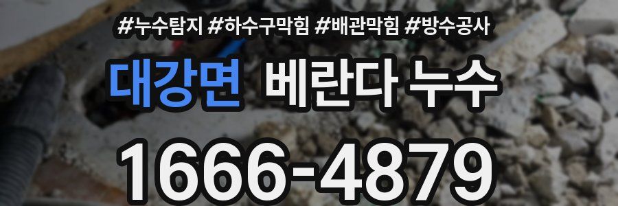 대강면 베란다 누수