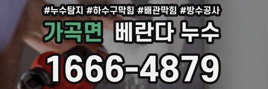 가곡면 베란다 누수