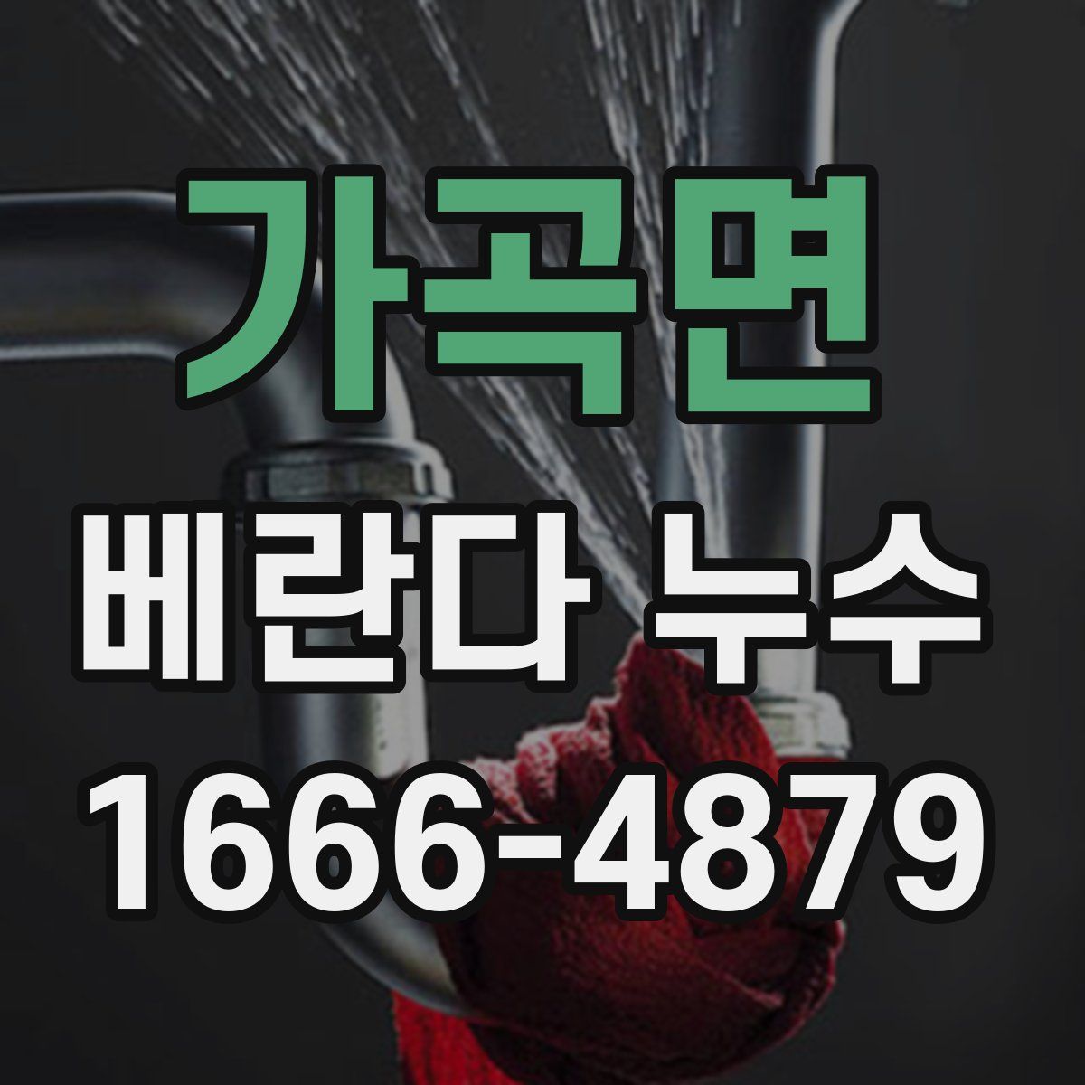 가곡면 베란다 누수
