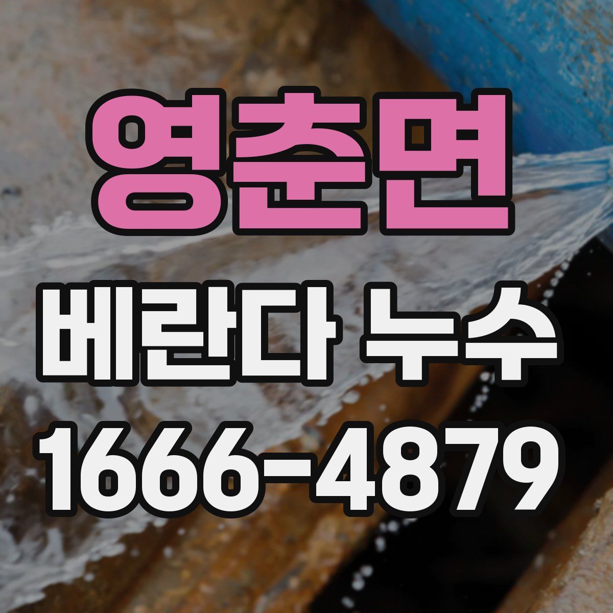 영춘면 베란다 누수