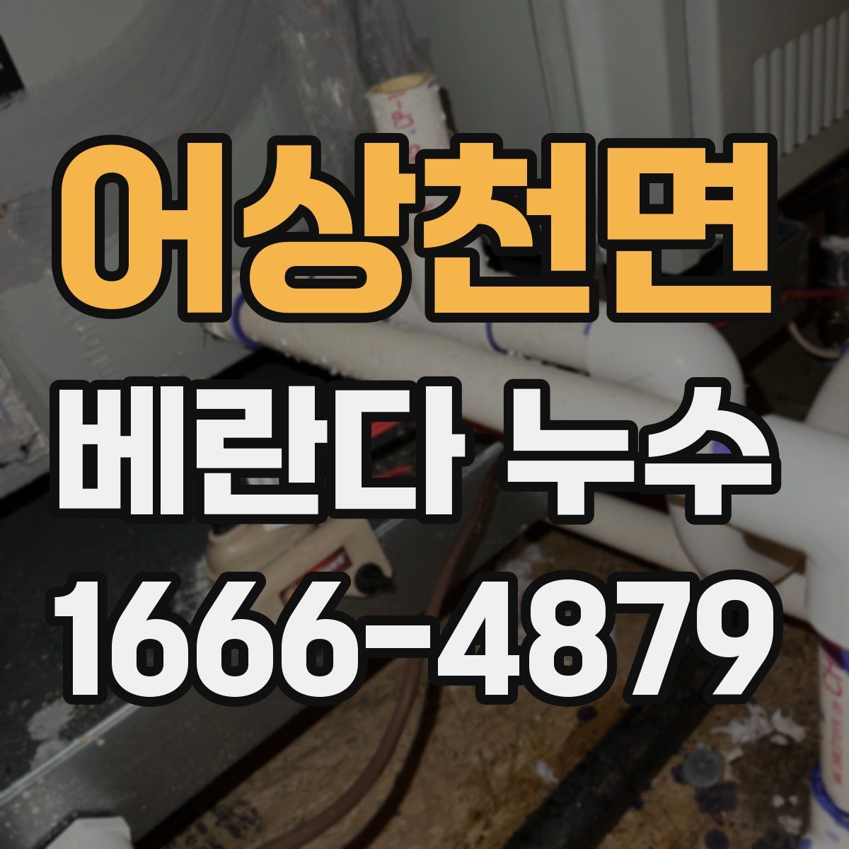 어상천면 베란다 누수