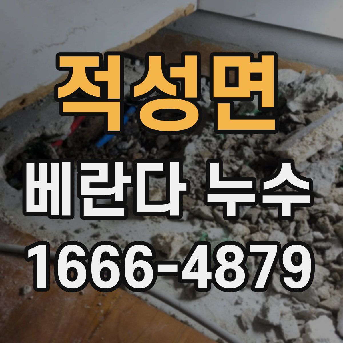 적성면 베란다 누수
