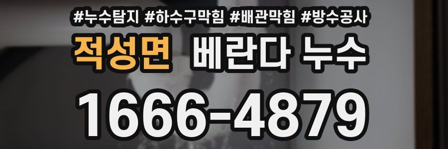 적성면 베란다 누수