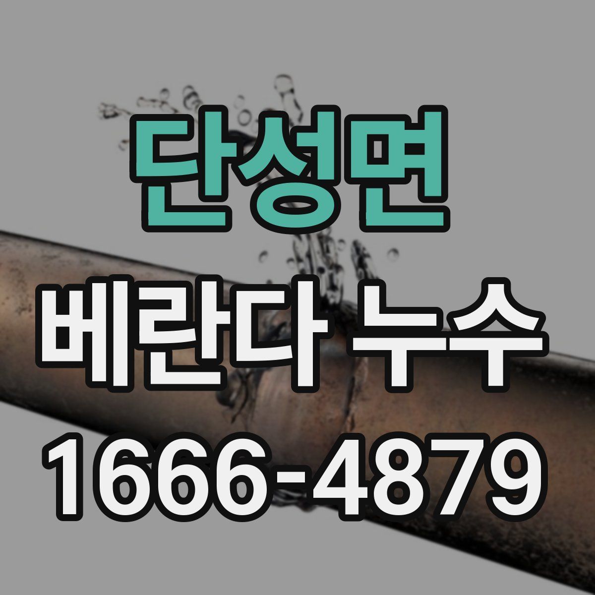 단성면 베란다 누수