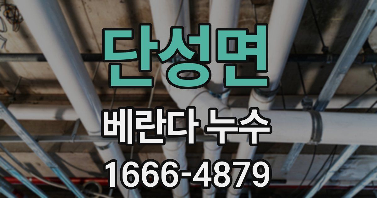 단성면 베란다 누수