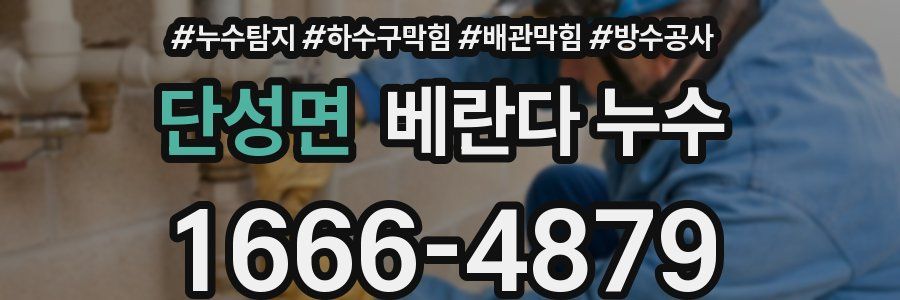 단성면 베란다 누수