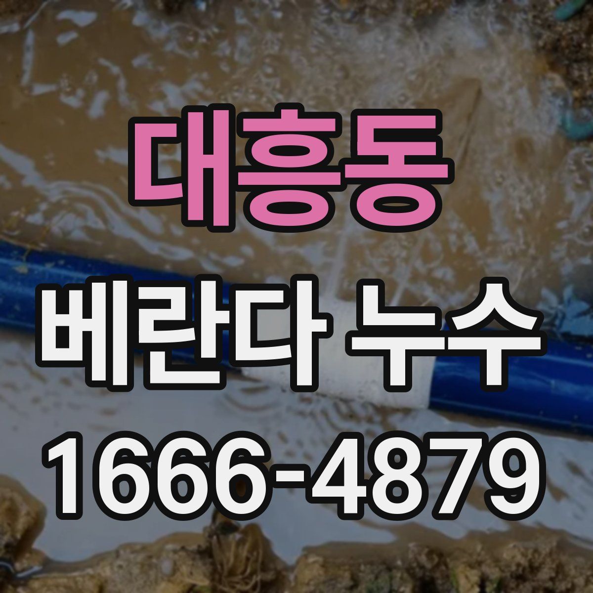 대흥동 베란다 누수