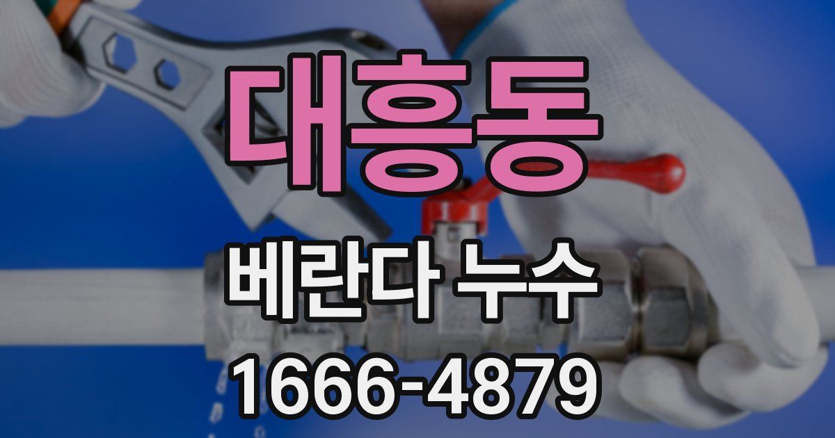 대흥동 베란다 누수