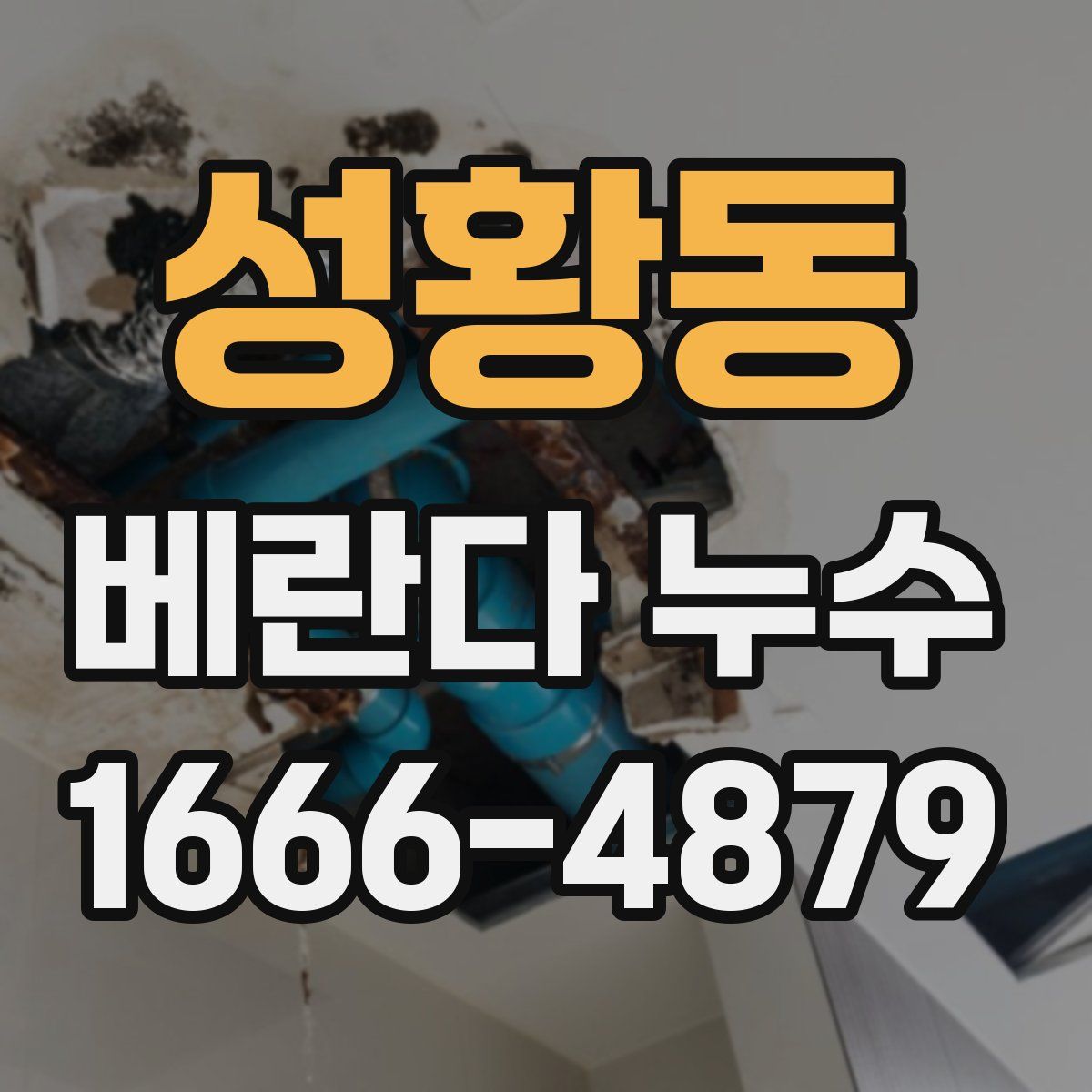 성황동 베란다 누수