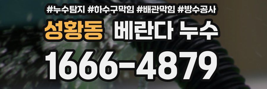 성황동 베란다 누수