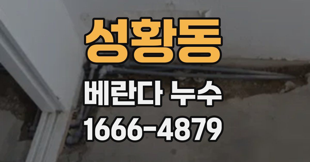 성황동 베란다 누수