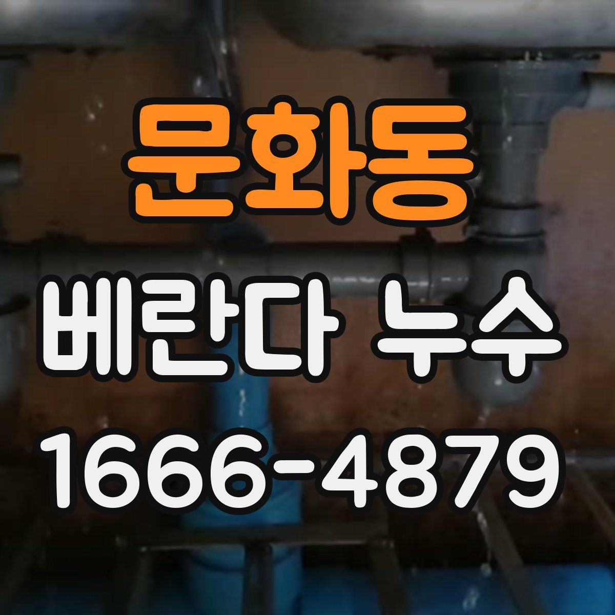 문화동 베란다 누수