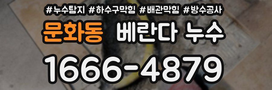 문화동 베란다 누수