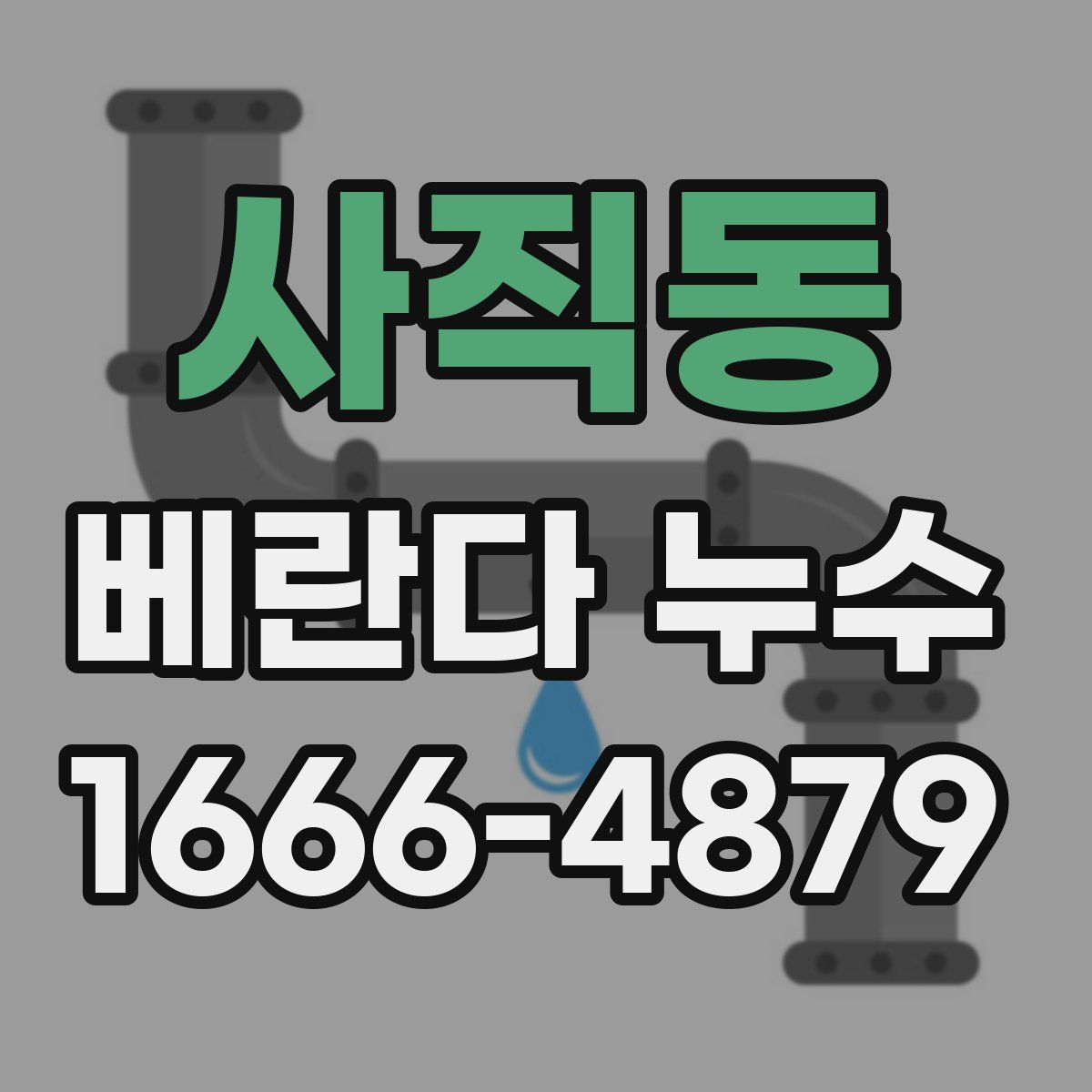 사직동 베란다 누수