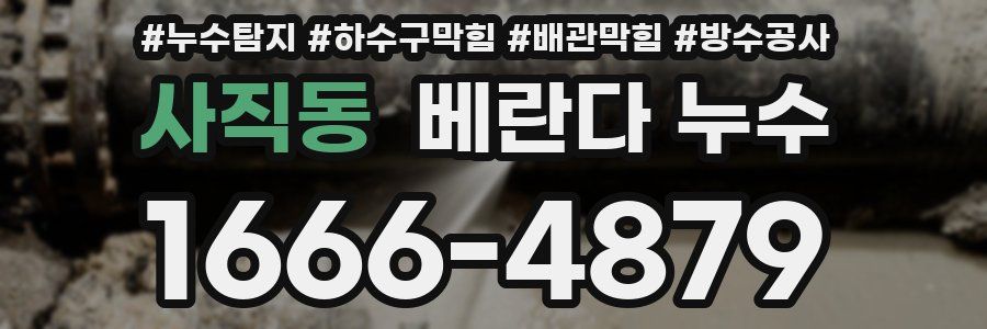 사직동 베란다 누수