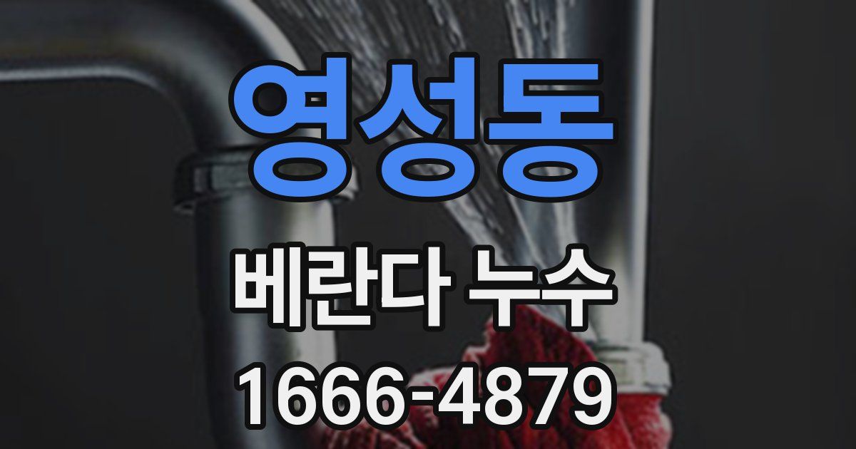 영성동 베란다 누수