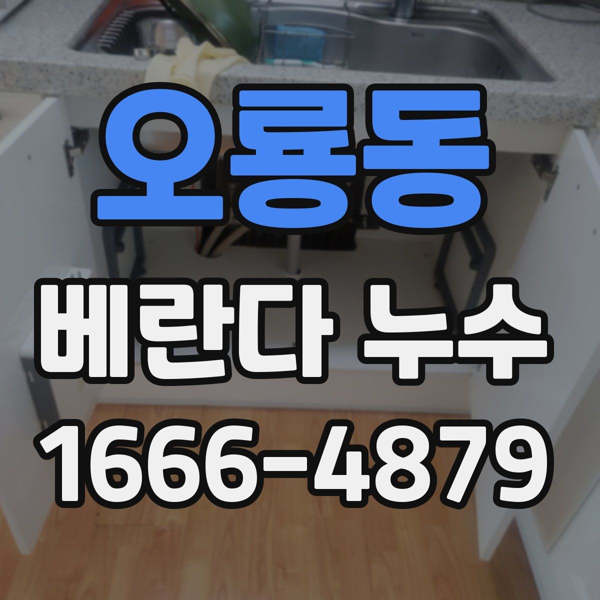 오룡동 베란다 누수