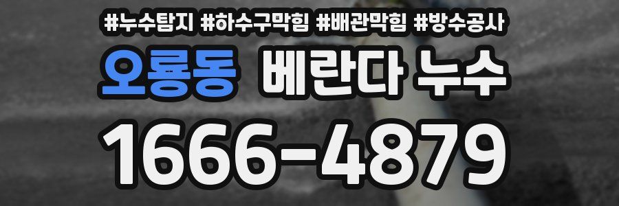 오룡동 베란다 누수