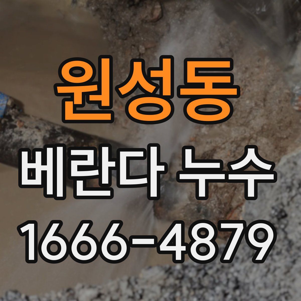 원성동 베란다 누수