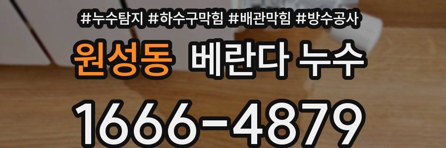 원성동 베란다 누수