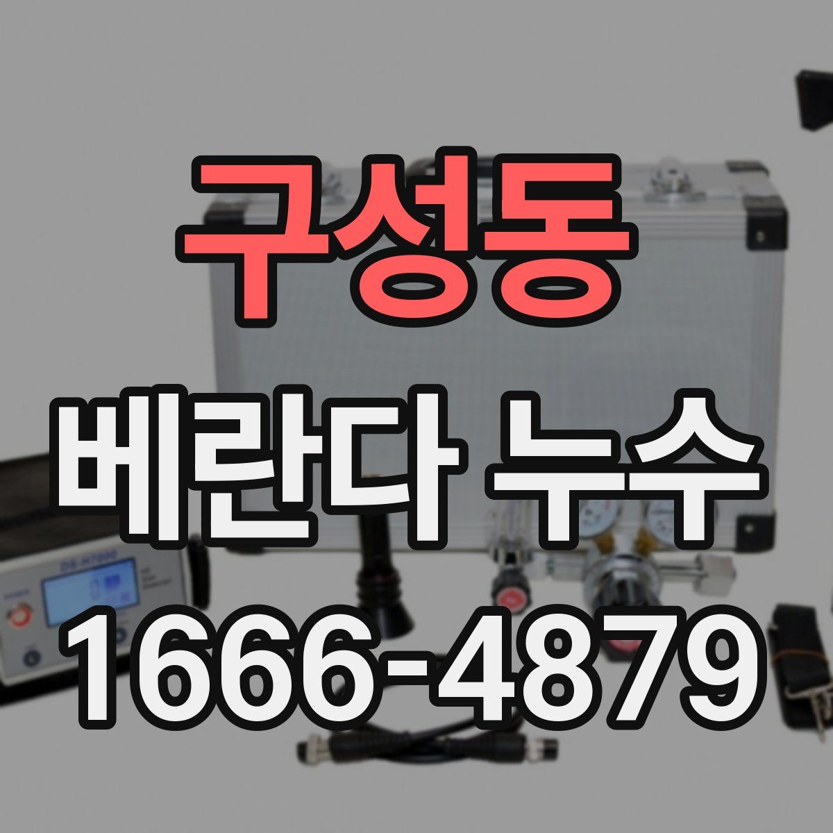 구성동 베란다 누수
