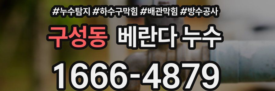 구성동 베란다 누수