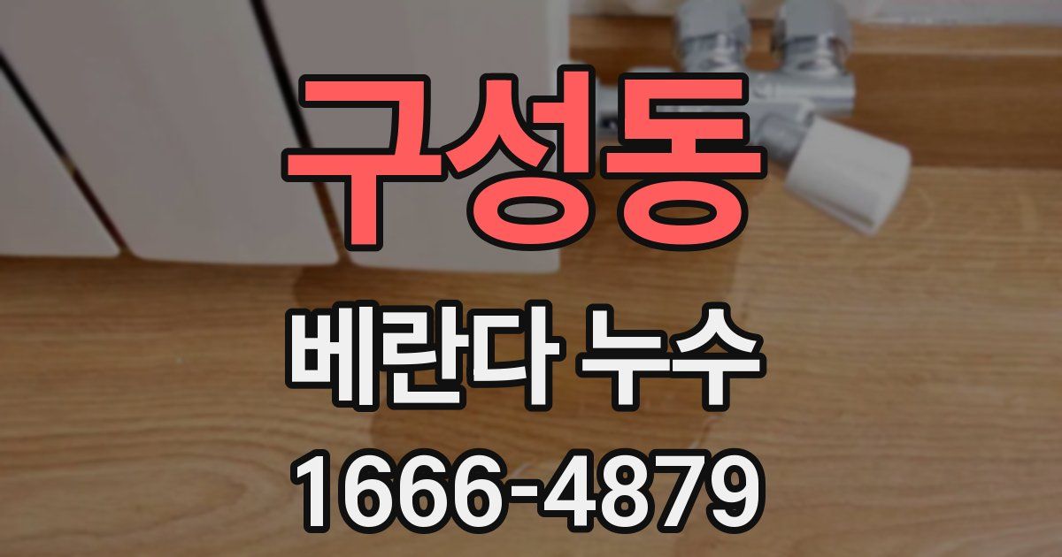 구성동 베란다 누수