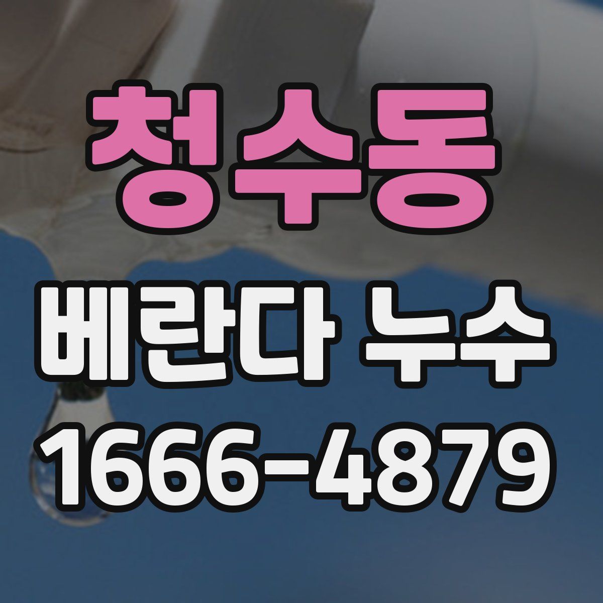 청수동 베란다 누수