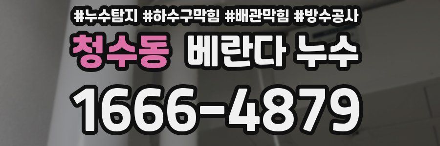 청수동 베란다 누수