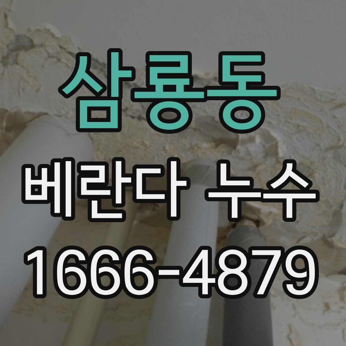 삼룡동 베란다 누수