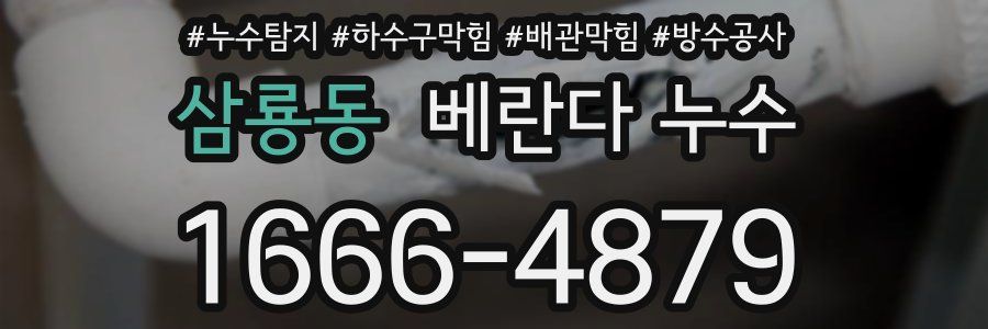삼룡동 베란다 누수