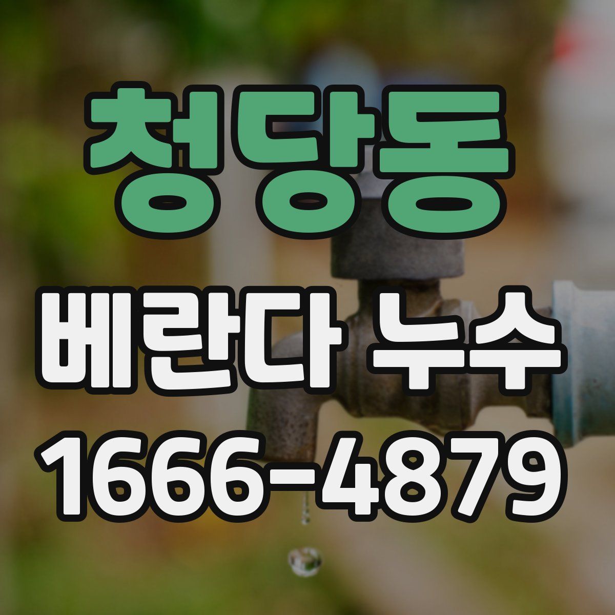 청당동 베란다 누수