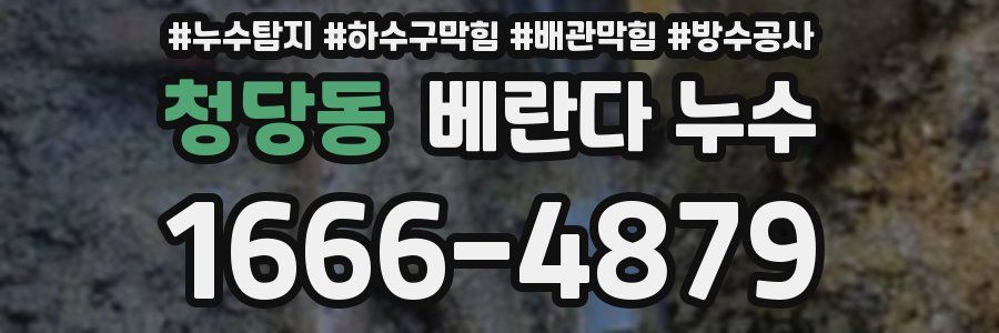청당동 베란다 누수